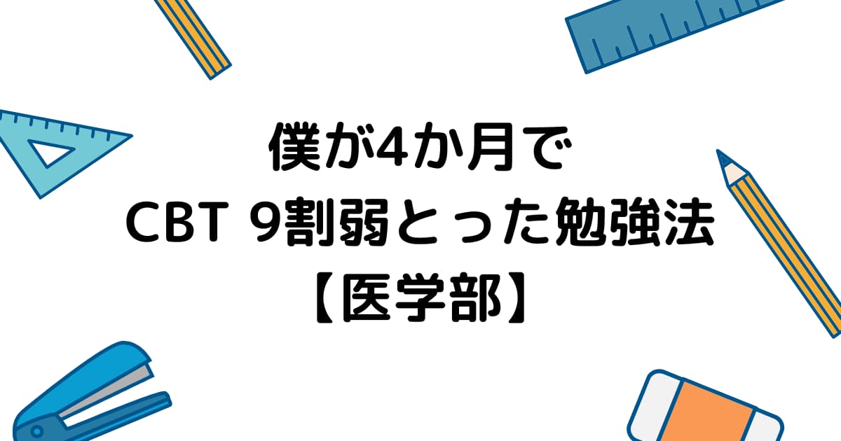 僕が4か月でCBT 9割弱とった勉強法 | メディログ：医学生と医師のため